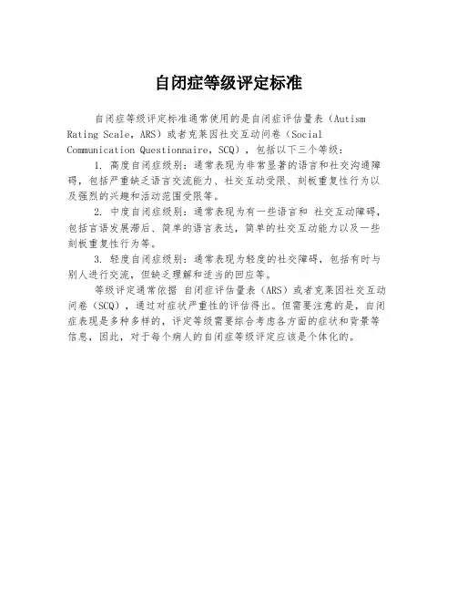 自闭症等级评定标准