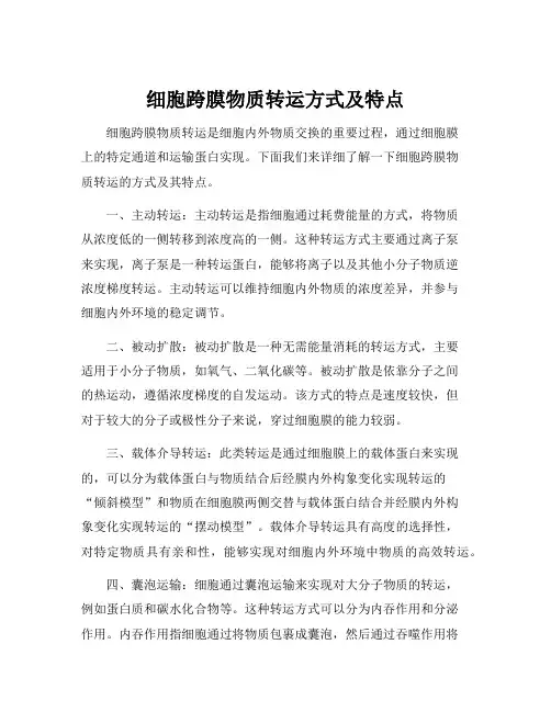 细胞跨膜物质转运方式及特点