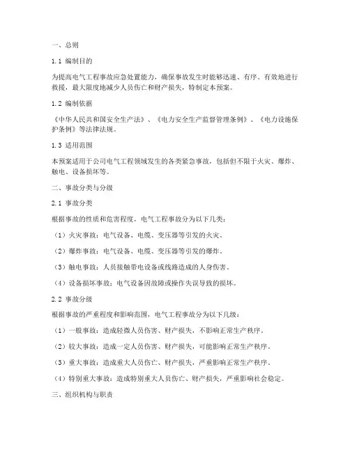 电气工程紧急事故处理预案