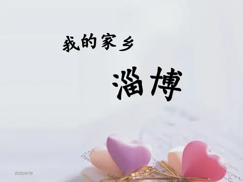 我的家乡-淄博