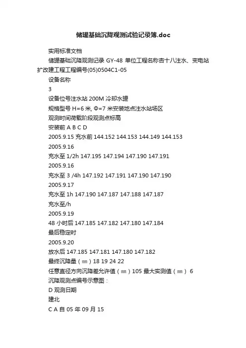 储罐基础沉降观测试验记录簿.doc