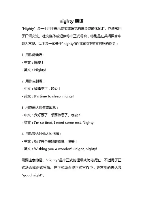 nighty 翻译
