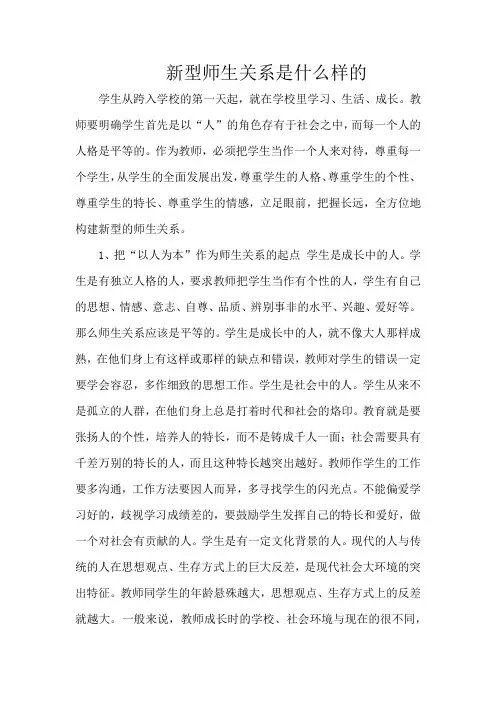 新型师生关系