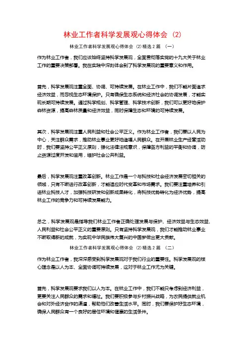 林业工作者科学发展观心得体会2篇