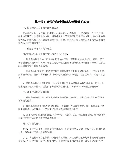 基于核心素养的初中物理高效课堂的构建