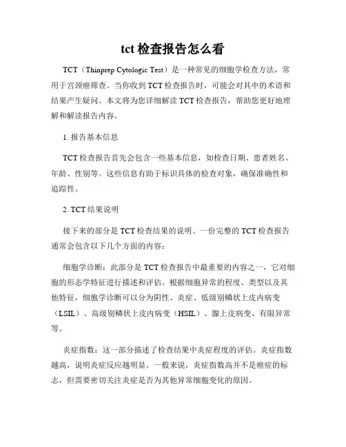 tct检查报告怎么看