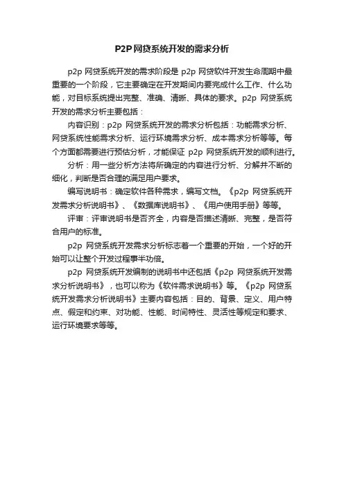 P2P网贷系统开发的需求分析