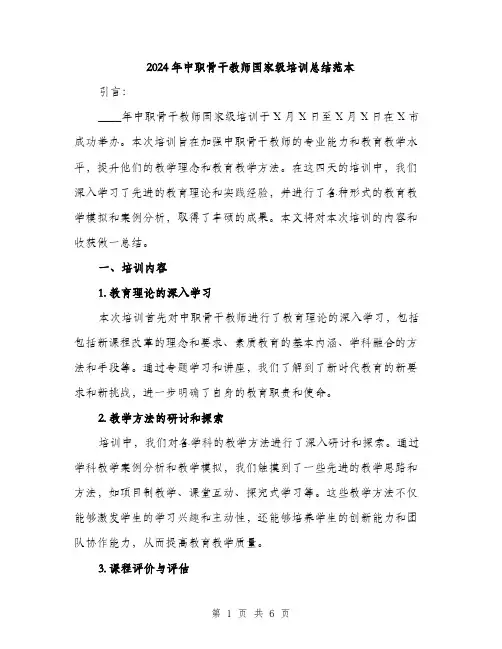 2024年中职骨干教师国家级培训总结范本(三篇)