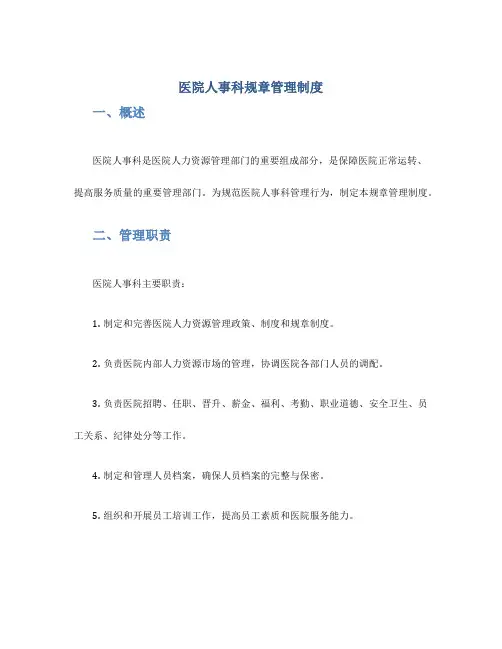 医院人事科规章管理制度