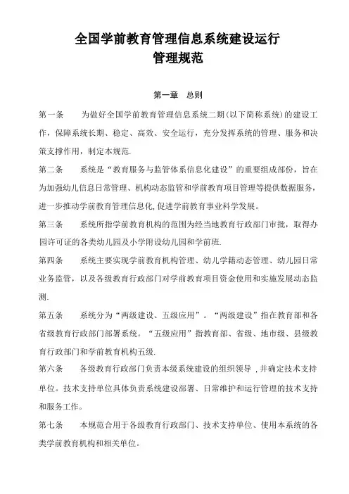 全国学前教育管理信息系统建设运行管理规范