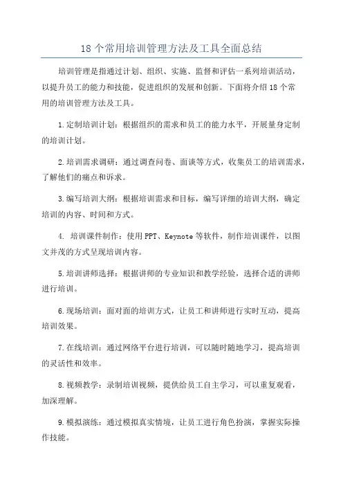 18个常用培训管理方法及工具全面总结