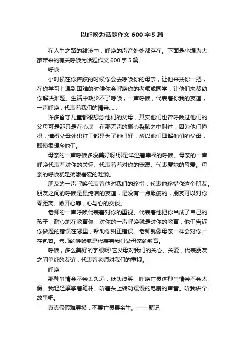 以呼唤为话题作文600字5篇