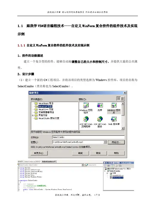 跟我学VS#语言编程技术——自定义WinForm复合控件的组件技术及实现示例