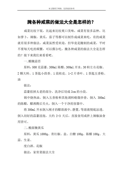 腌各种咸菜的做法大全是怎样的？