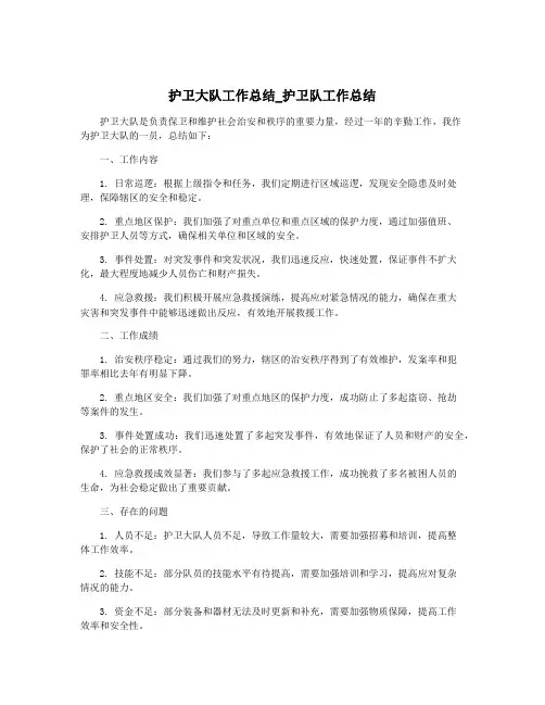 护卫大队工作总结_护卫队工作总结