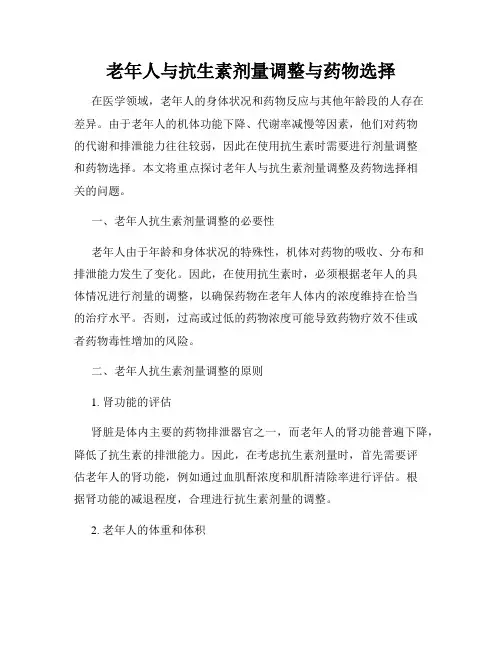 老年人与抗生素剂量调整与药物选择