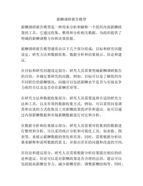 薪酬调研报告模型