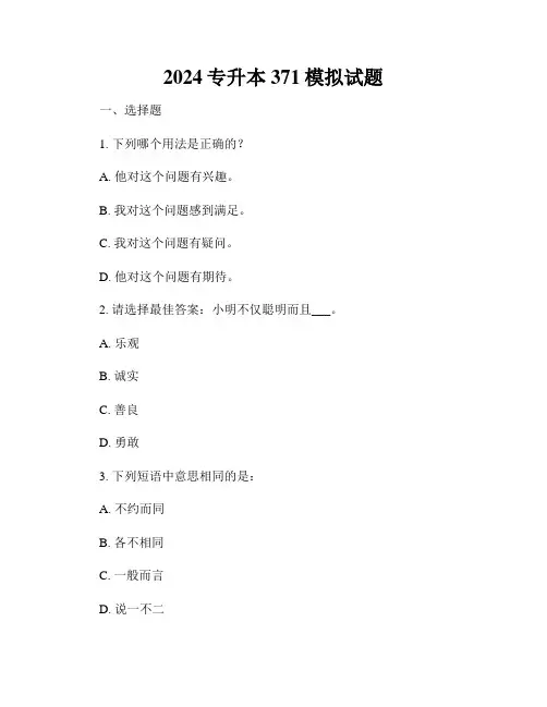 2024专升本371模拟试题