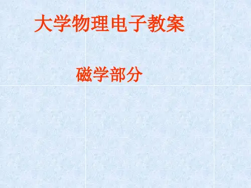 大学物理磁学教学ppt