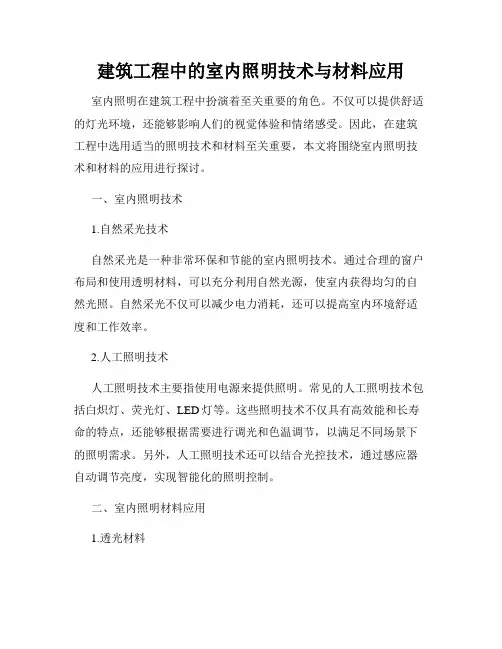 建筑工程中的室内照明技术与材料应用