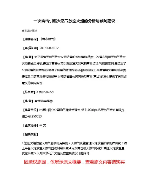一次雷击引燃天然气放空火炬的分析与预防建议