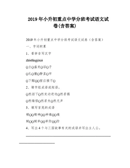 2019年小升初重点中学分班考试语文试卷(含答案)