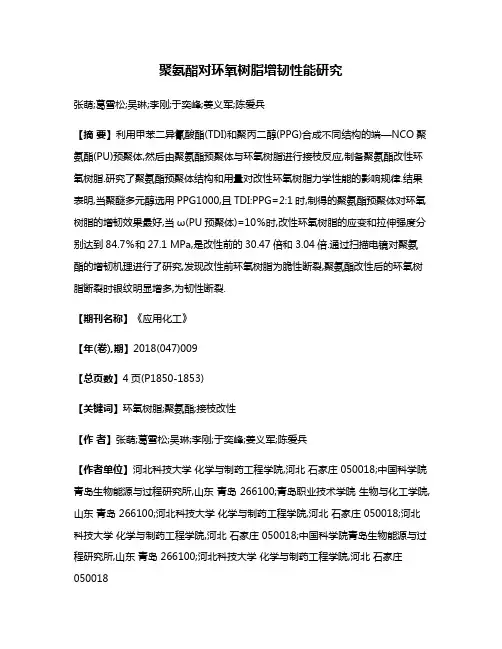 聚氨酯对环氧树脂增韧性能研究
