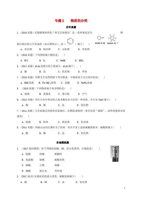 江苏省盐城市2018届高考化学专题复习试题专题2——物质的分类