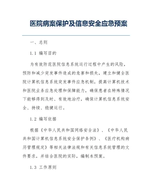 医院病案保护及信息安全应急预案