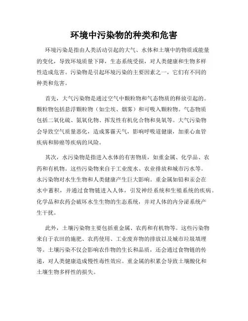 环境中污染物的种类和危害