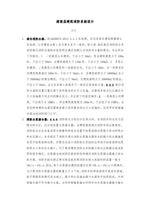 超高层建筑消防系统设计