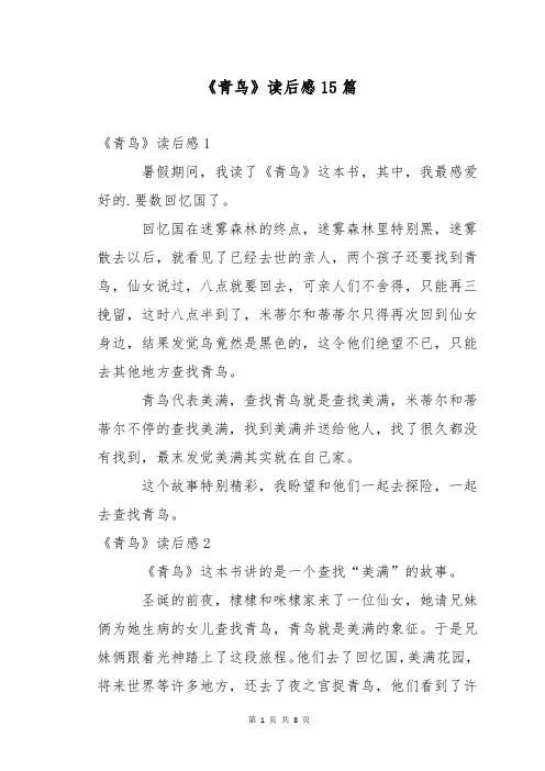 《青鸟》读后感15篇