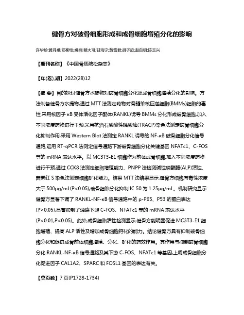 健骨方对破骨细胞形成和成骨细胞增殖分化的影响