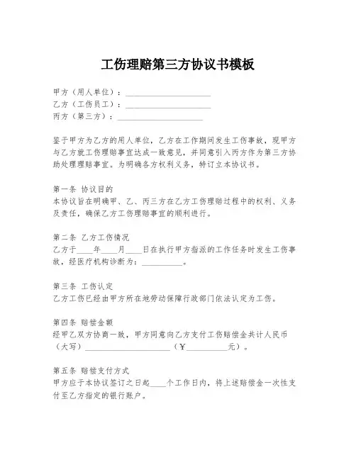 工伤理赔第三方协议书模板