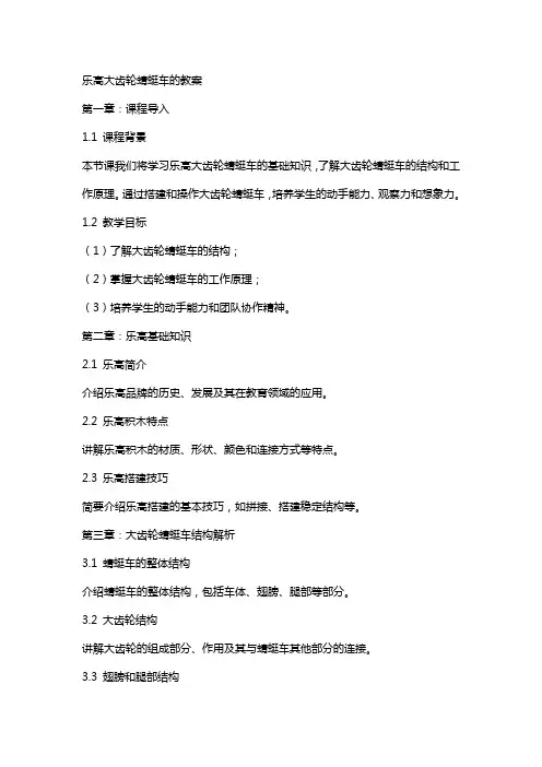 乐高大齿轮蜻蜓车的教案