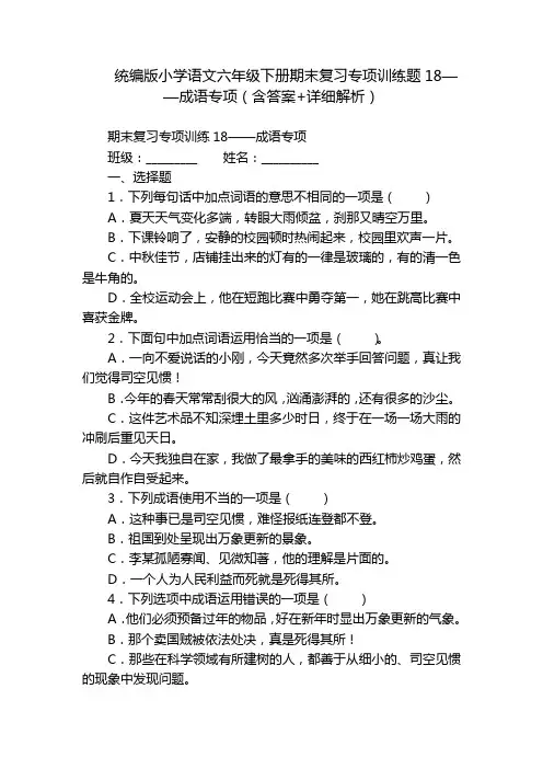统编版小学语文六年级下册期末复习专项训练题18——成语专项(含答案+详细解析)