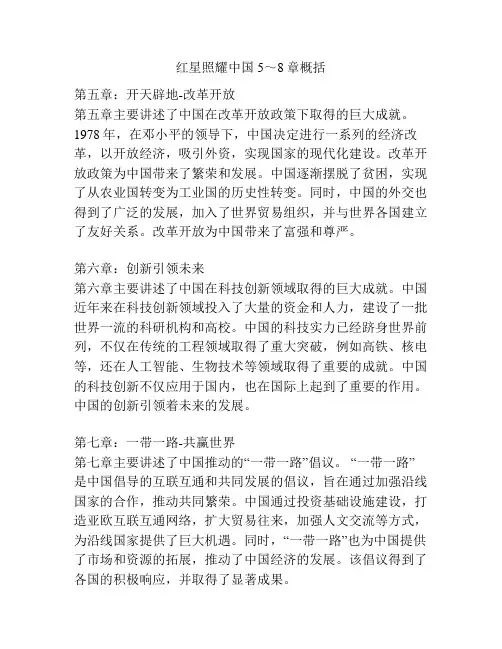 红星照耀中国5～8章概括