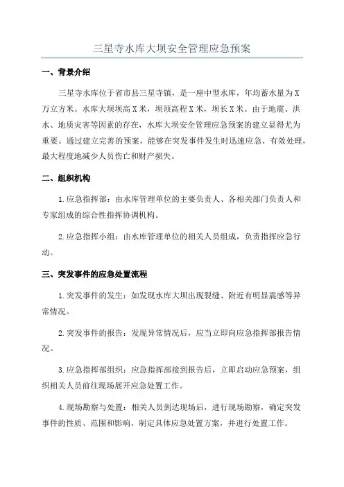 三星寺水库大坝安全管理应急预案