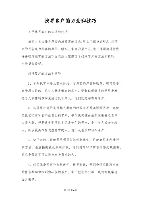 寻找客户的方法和技巧