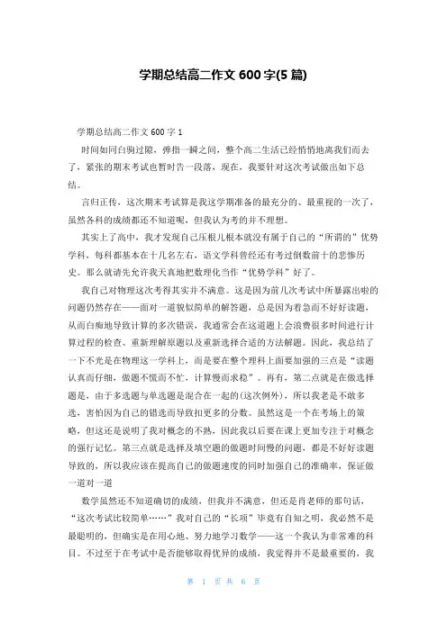 学期总结高二作文600字(5篇)
