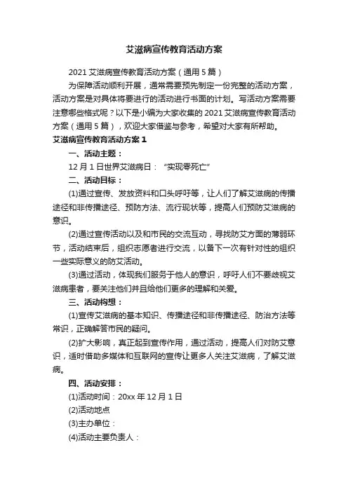 艾滋病宣传教育活动方案