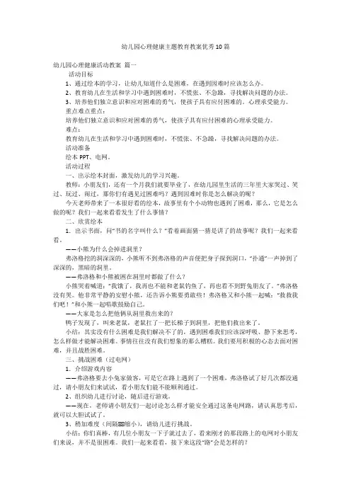 幼儿园心理健康主题教育教案优秀10篇
