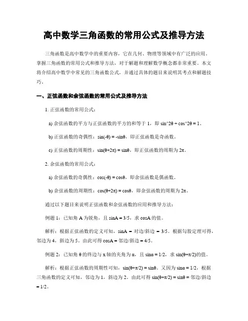 高中数学三角函数的常用公式及推导方法