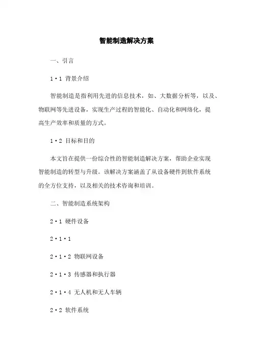 智能制造解决方案