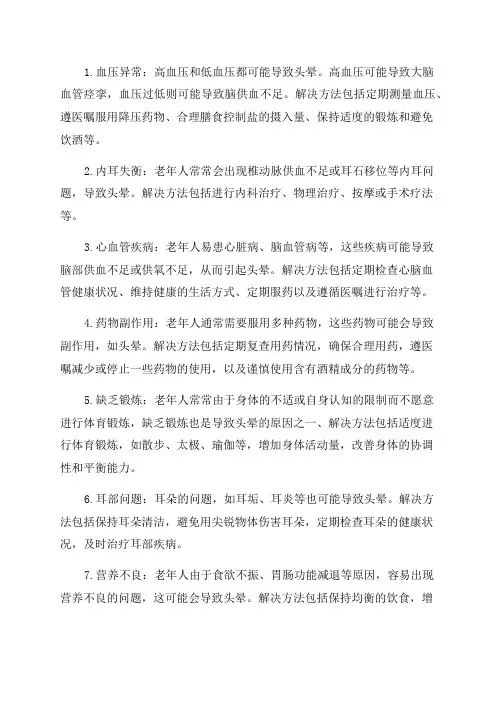 老年人头晕原因及解决方法