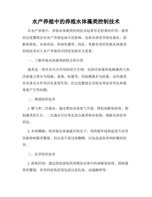 水产养殖中的养殖水体藻类控制技术