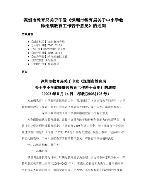 深圳市教育局关于印发《深圳市教育局关于中小学教师继续教育工作若干意见》的通知
