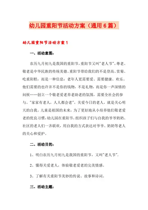 幼儿园重阳节活动方案(通用6篇)