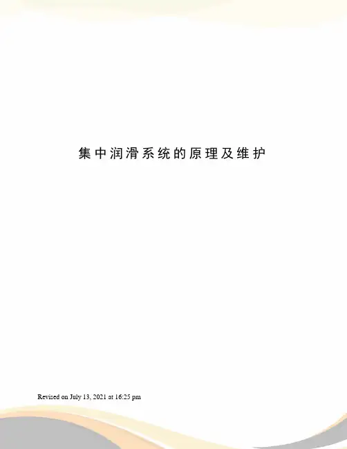集中润滑系统的原理及维护