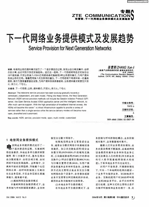 下一代网络业务提供模式及发展趋势